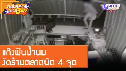 "แก๊งฟันน้ำนม" งัดร้านตลาดนัด 4 จุด [7 ธ.ค. 63] คุยโขมงบ่าย 3 โมง | 9 MCOT HD