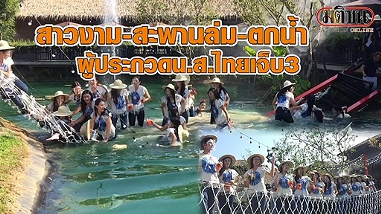 นางงามสะพานล่ม ตกน้ำ ผู้ประกวดนส.ไทย เจ็บ 3