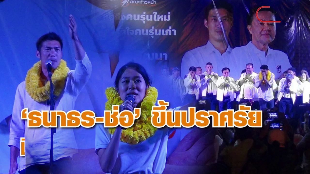คลิป 'ธนาธร-ช่อ' ขึ้นปราศรัย ชิงนายกอบจ.แปดริ้ว