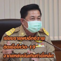 เชียงรายพบอีก 6 ราย ติดเชื้้อโควิด-19