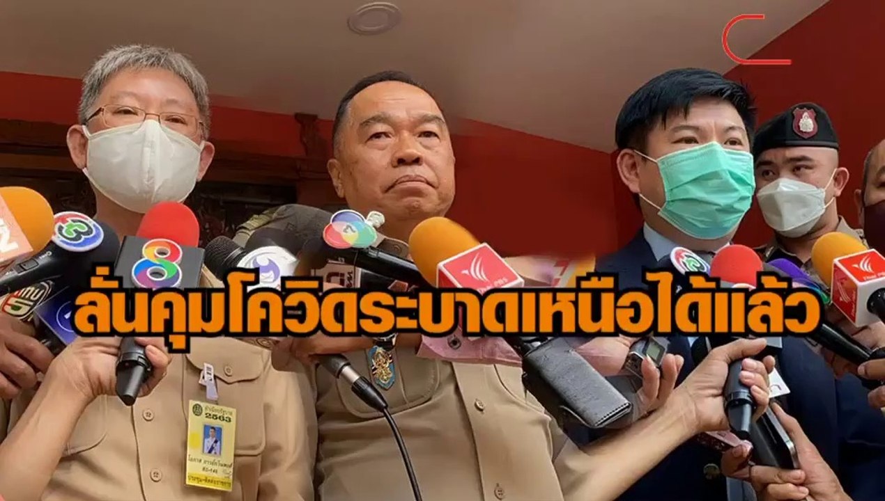 คุมโควิดภาคเหนือได้แล้ว เล็งเปิดรับตปท.อยู่ยาว...