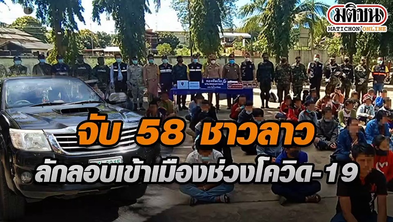 จับ 58 ชาวลาว ลักลอบเข้าเมืองช่วงโควิด-19