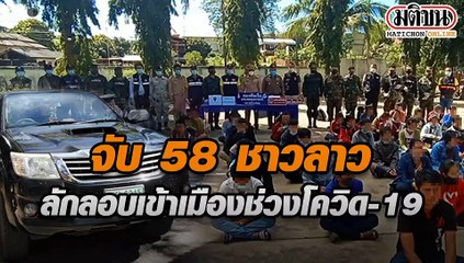 จับ 58 ชาวลาว ลักลอบเข้าเมืองช่วงโควิด-19