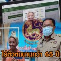 ยายลัยปลื้มน้ำตาไหล ได้ถ่ายบัตรปชช.เป็นคนไทยครั้งแรก หลังรอคอยมานานไร้ตัวตนนานกว่า 65 ปี