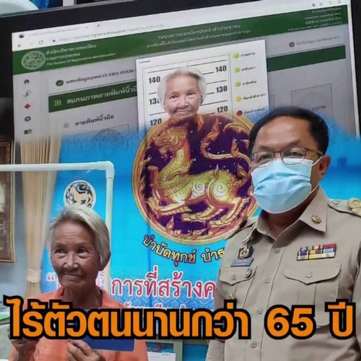 ยายลัยปลื้มน้ำตาไหล ได้ถ่ายบัตรปชช.เป็นคนไทยครั...