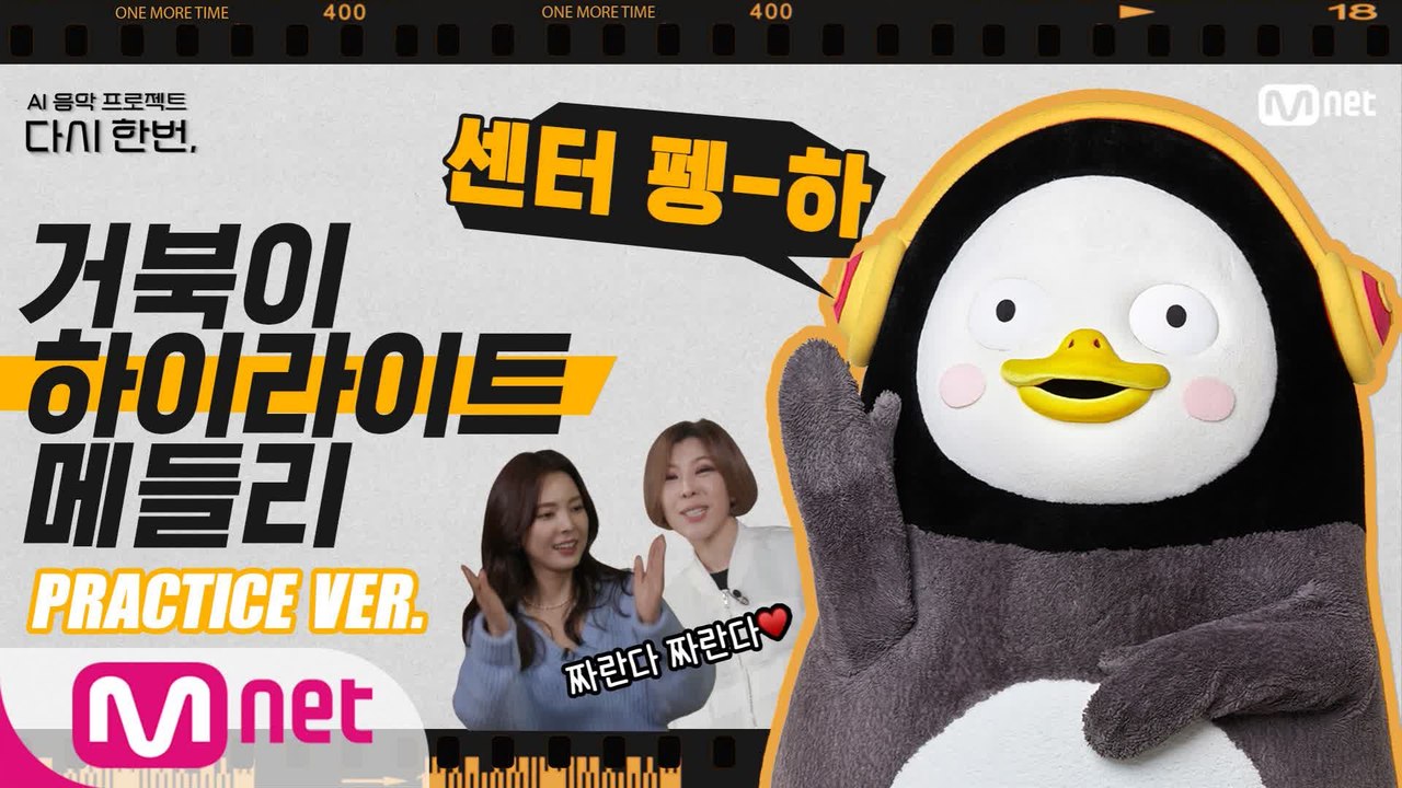 [다시한번/스페셜] ♨흥폭발♨ 펭수 찐팬인증! 거북이 메들리 연습 현장 l 내일 밤...