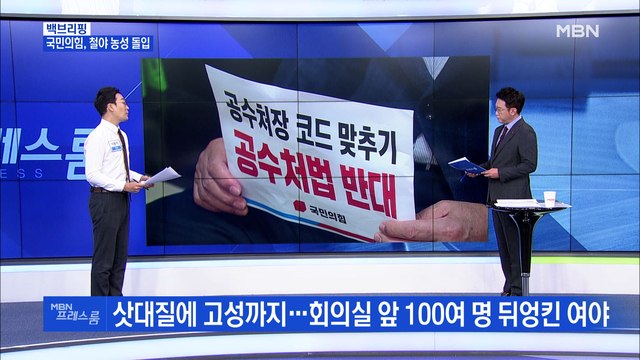 [MBN 프레스룸] 여야 또다시 충돌…법사위에선 무슨 일이?