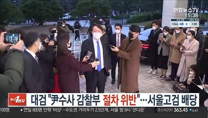 대검 "尹수사 감찰부 절차위반"…서울고검 배당