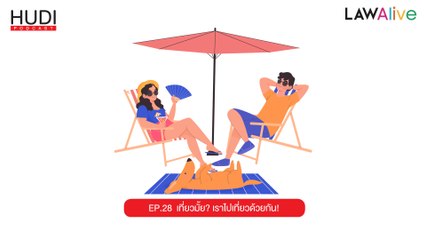 Law Alive Ep.28 - เที่ยวมั้ย? เราไปเที่ยวด้วยกัน!
