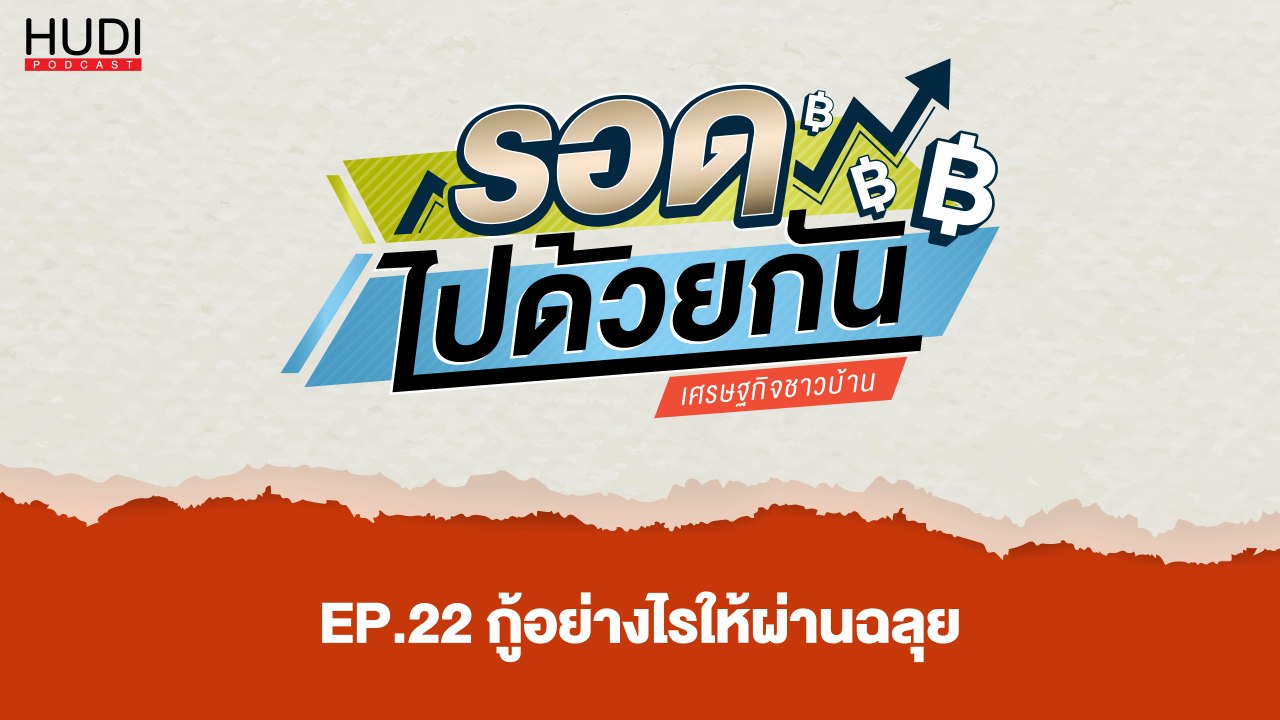 รอดไปด้วยกัน Ep.22 - กู้อย่างไรให้ผ่านฉลุย