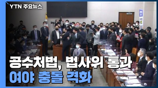 공수처법, 법사위 통과...모레 본회의 처리 전망 / YTN