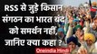 Bharat Bandh: RSS के किसान संगठनों ने नहीं किया बंद का समर्थन | Farmers Protest | वनइंडिया हिंदी