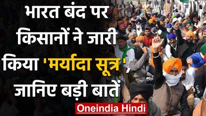 Bharat Bandh: किसानों ने जारी किया मर्यादा सूत्र, जानिए क्या है ये| Farmers Protest | वनइंडिया हिंदी