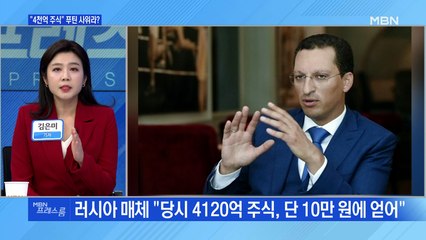 [MBN 프레스룸] "4천억 원 주식" 푸틴 사위라?