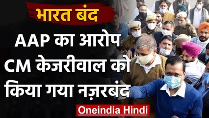 Bharat Bandh: Kejriwal को किया गया नजरबंद, AAP के आरोप Delhi Police ने क्या कहा? | वनइंडिया हिंदी
