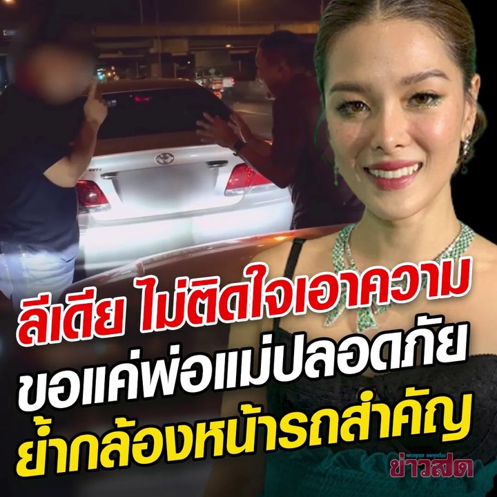 ลีเดีย เผยคุณพ่อไม่ติดใจเรื่องรถถอยชน