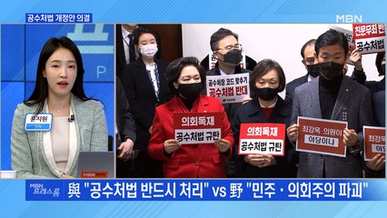 [MBN 프레스룸] 공수처법 개정안 의결