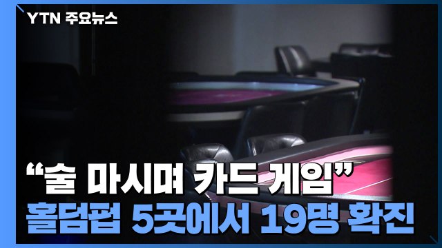 서울 용산 홀덤펍 19명 확진... 장시간 밀접 접촉이 원인 / YTN