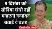 Farmers Protest : Sonia Gandhi 9th December को नहीं मनाएंगी जन्ममदिन,बताई ये वजह | वनइंडिया हिंदी