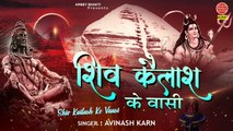 Shiv Kailash Ke Vaasi | Best Shiv Bhajan 2020 | Avinash Karn | Shiv Bhajan | Ambey Bhakti