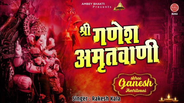 Shree Ganesh Amritwani By Rakesh Kala | श्री गणेश अमृतवाणी - Ambey Bhakti