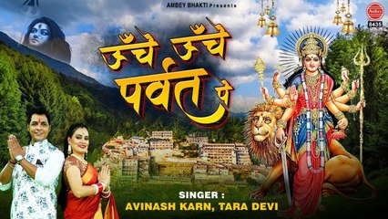 ऊँचे ऊँचे पर्वत पे मैया का बसेरा है | सुपरहिट माता भजन | Avinash Karn, Tara Devi