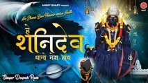 हे शनि देव थामो मेरा हाथ | Shani Dev Bhajan | Shani Shingnapur | Deepak Ram | Ambey Bhakti