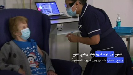 Tải video: بريطانيا تبدأ إعطاء لقاح فايزر/بايونتيك المضاد لكوفيد-19