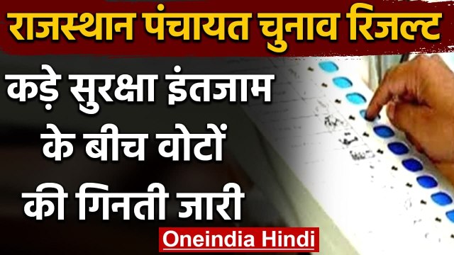 Rajasthan Panchayat Election Result: Votes की Counting जारी, 9 बजे से मतगणना जारी | वनइंडिया हिंदी