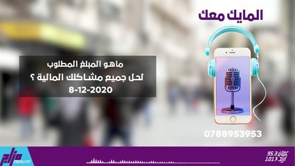 المايك معك 8-12-2020