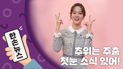 [2배속 날씨] 추위는 주춤...첫눈 소식 있어요! / YTN