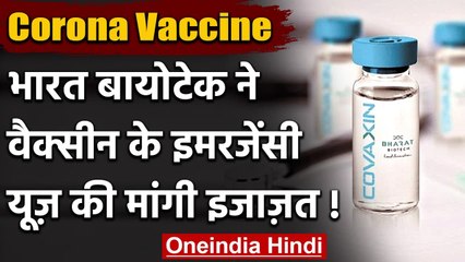 Coronavirus India Update: Bharat Biotech ने Vaccine के इमरजेंसी यूज की मांगी मंजूरी | वनइंडिया हिंदी