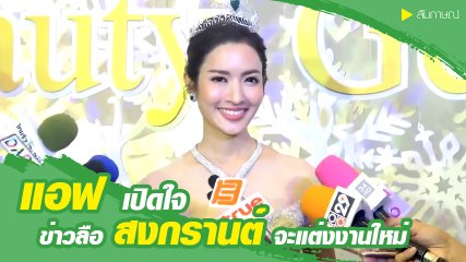 แอฟ ทักษอร เผยโมเมนต์วันพ่อปีนี้ พร้อมเปิดใจข่าวลือ สงกรานต์ เตรียมแต่ง แมท