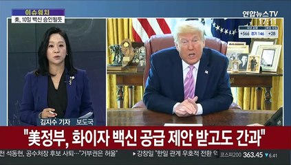 [이슈워치] 英, 코로나 백신 첫 접종…국내 4,400만명분 확보