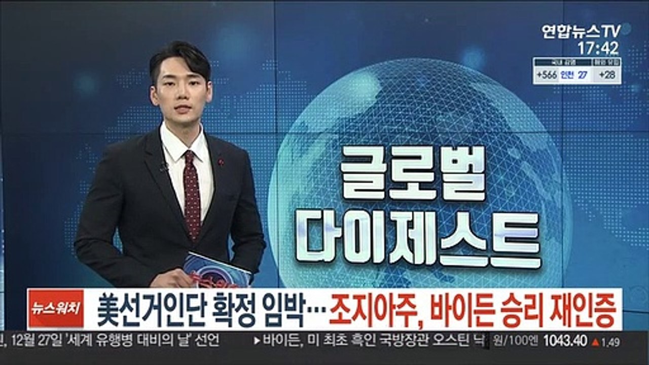 美대통령선거인단 확정 임박…조지아주, 바이든 승리 재인증