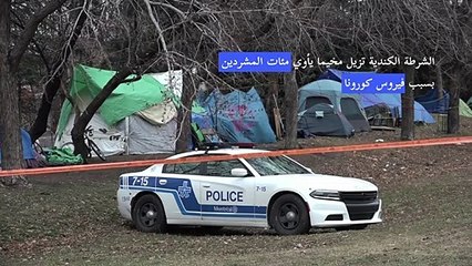 الشرطة الكندية تزيل مخيما يأوي مشردين بسبب فيروس كورونا في مونتريال