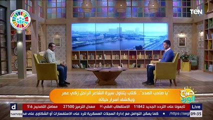 صباح الورد | الكاتب خيري حسن يكشف أهم أعمال الشاعر زكي عمر