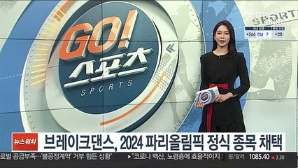 브레이크댄스, 2024 파리올림픽 정식 종목 채택