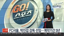 [프로축구] FC서울, 박진섭 감독 선임…계약기간 3년