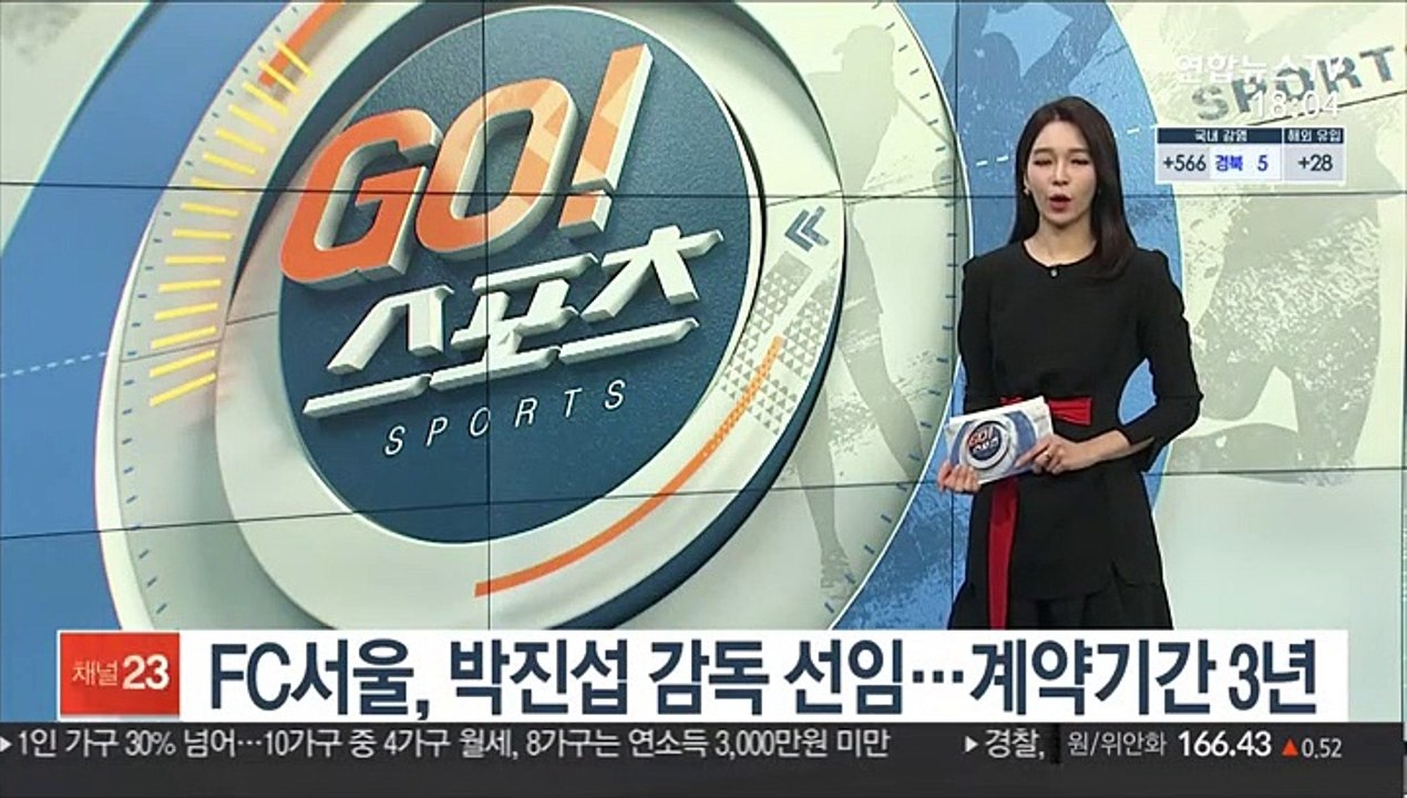 [프로축구] FC서울, 박진섭 감독 선임…계약기간 3년