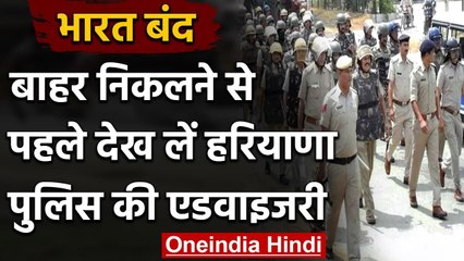 Bharat Bandh: Haryana Police ने जारी की Travel Advisory,इन Routes पर जानें से बचें  | वनइंडिया हिंदी