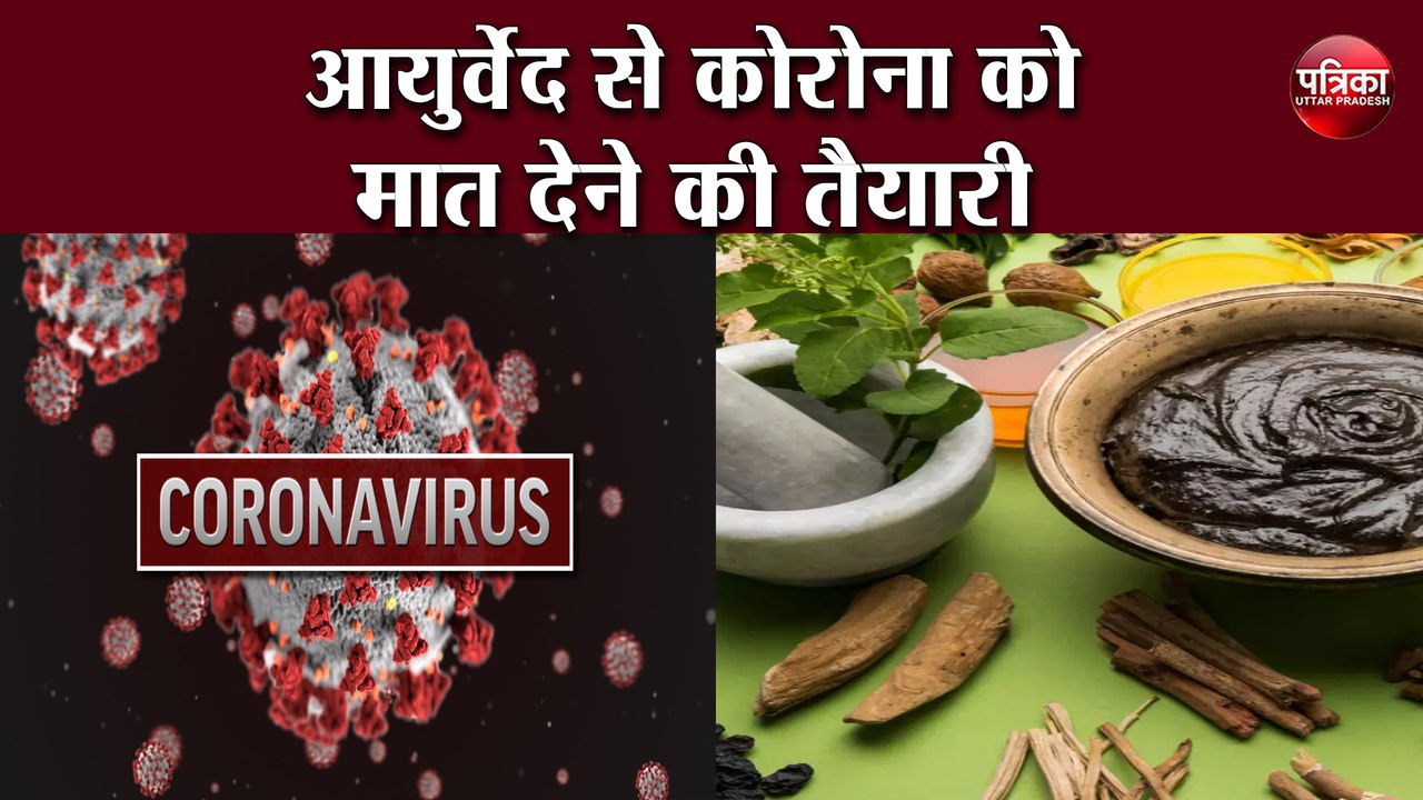 आयुर्वेद से कोरोना को मात देने की तैयारी, इलाज को मिलेगा वैज्ञानिक प्रमाण