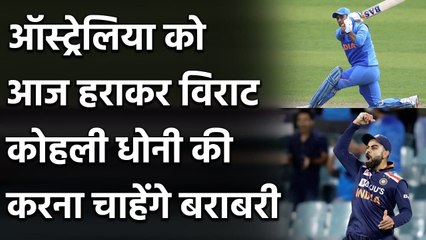 Virat Kohli आज Australia को हराकर होना चाहेंगे MS Dhoni के इस क्लब में शामिल| वनइंडिया हिंदी