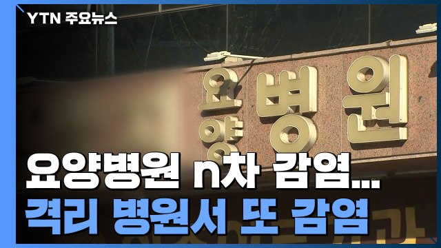 요양병원 n차 감염 현실화...격리 병원서 환자 또 감염 / YTN
