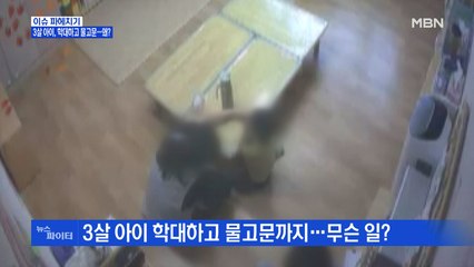 MBN 뉴스파이터-3살 아이에게 물고문…오는 16일 1심 선고