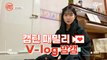 [캡틴] 패밀리 V-log 맘캠 | 장르 TOP 미션 설명회 전날 밤 #유민하