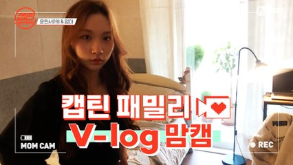 [캡틴] 패밀리 V-log 맘캠 | 장르 TOP 미션 설명회 전날 밤 #윤민서