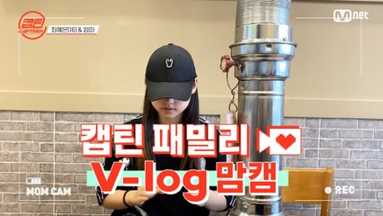 [캡틴] 패밀리 V-log 맘캠 | 장르 TOP 미션 설명회 전날 밤 #최예은