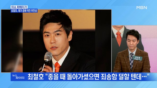 MBN 뉴스파이터-최철호, 재기 중에 닥친 부친상