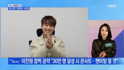 MBN 뉴스파이터-이찬원 유튜브 100만 돌파…영탁 '찐이야'에 세계가 술렁